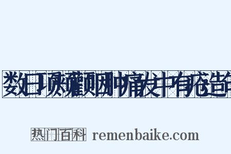 数日项颊颧咽肿痛发中有疮造句是什么意思的图片
